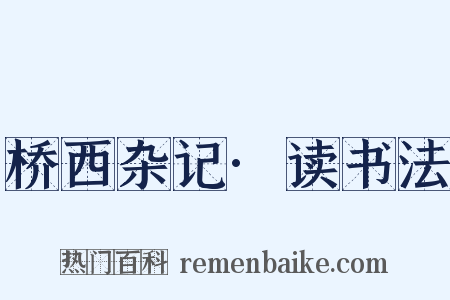 桥西杂记·读书法是什么意思的图片